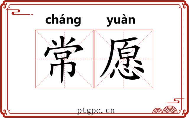 常愿
