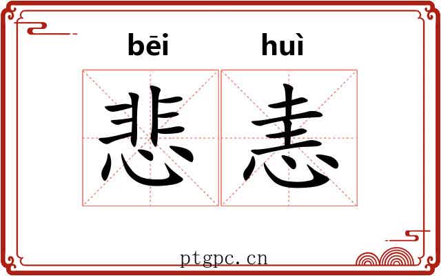 悲恚