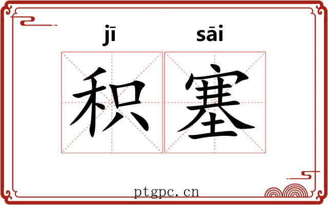 积塞