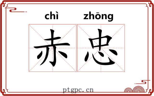 赤忠