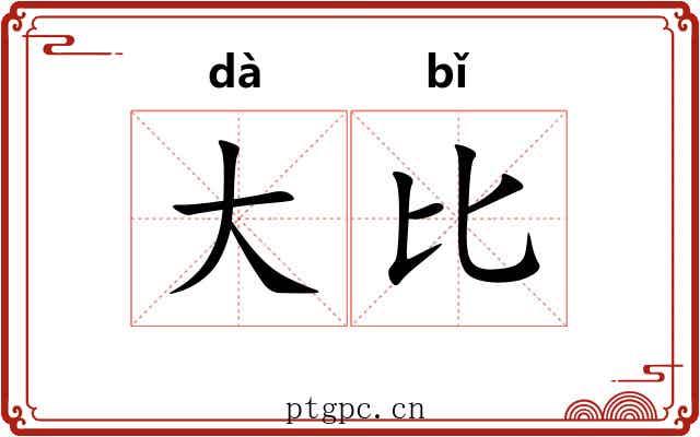大比 大比