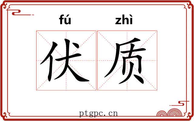 伏质 伏质