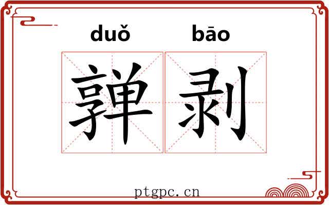 亸剥