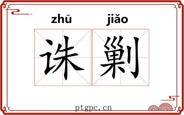 诛剿