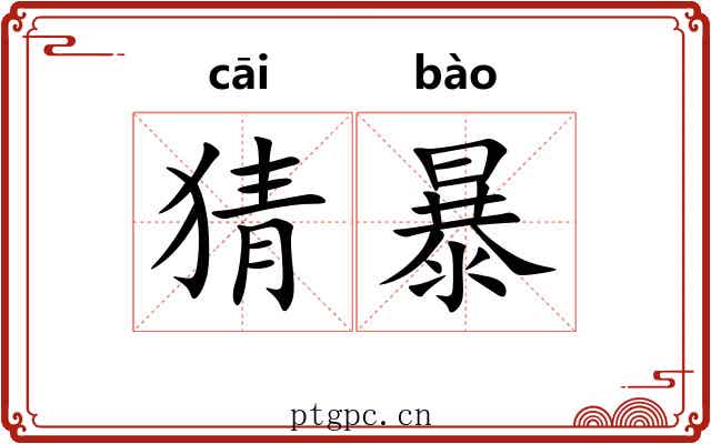 猜暴 猜暴