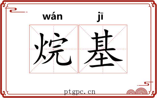 烷基