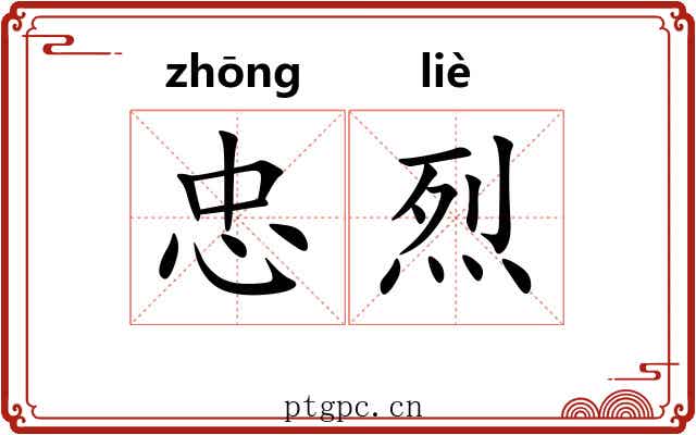 忠烈 忠烈