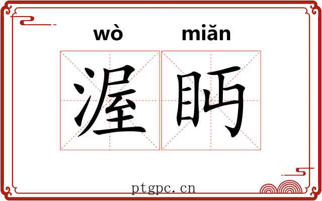 渥眄
