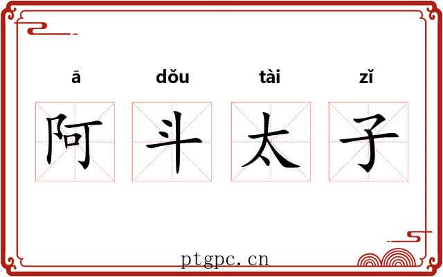 阿斗太子 阿斗太子