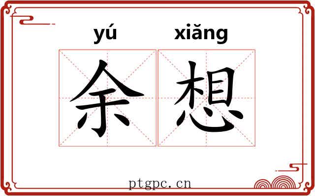 余想 余想