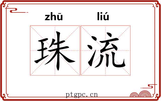 珠流 珠流