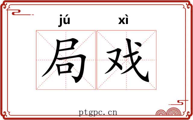 局戏 局戏
