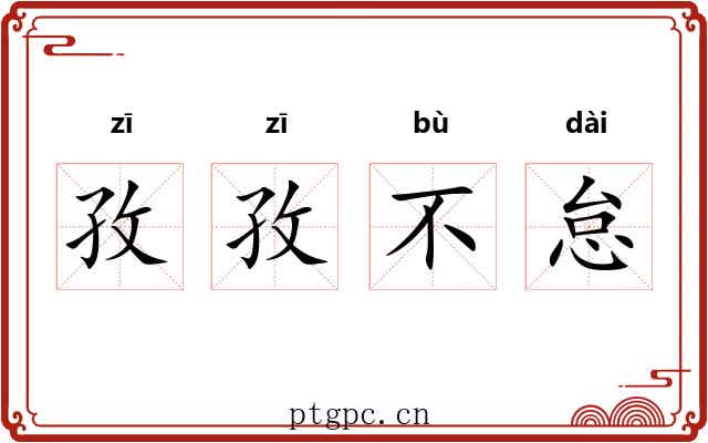 孜孜不怠 孜孜不怠