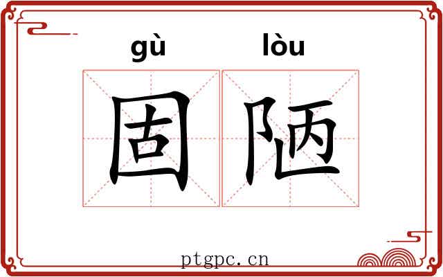 固陋