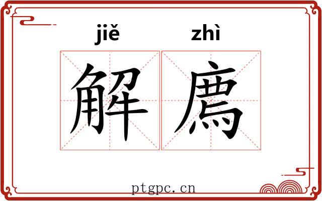 解廌 解廌