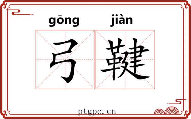 弓鞬