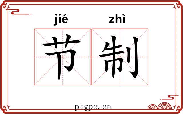 节制 节制