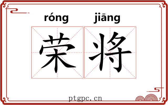 荣将