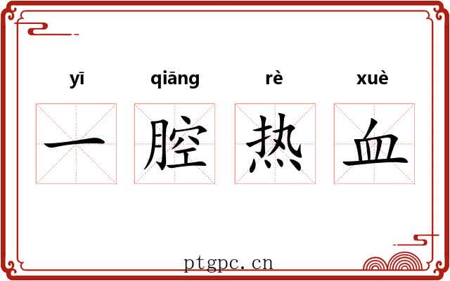 一腔热血 一腔热血