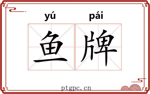 鱼牌 鱼牌