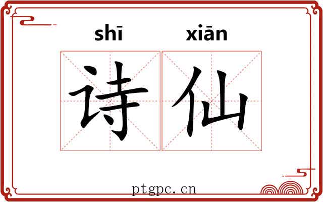 诗仙 诗仙