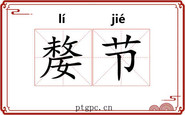 嫠节 嫠节