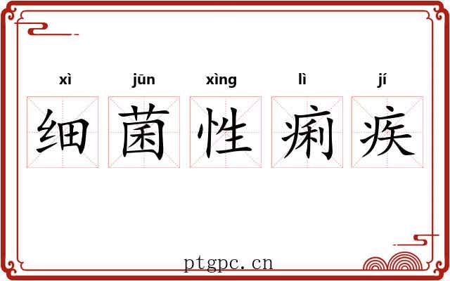 细菌性痢疾