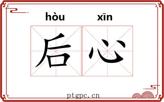 后心 后心