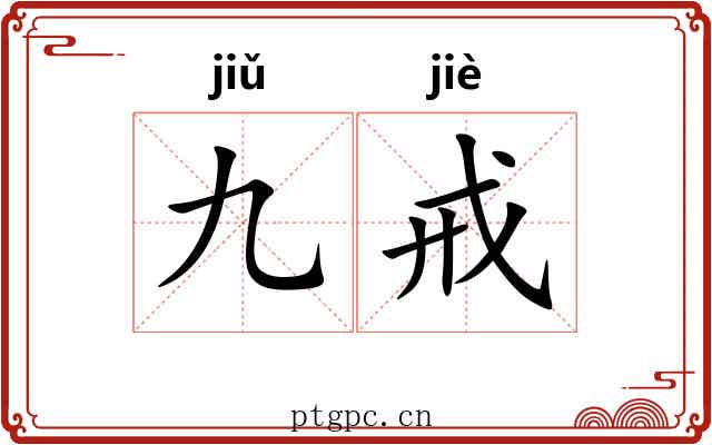 九戒 九戒