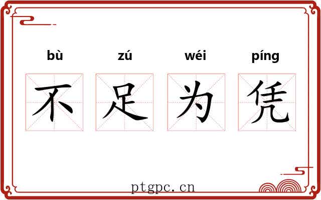 不足为凭 不足为凭