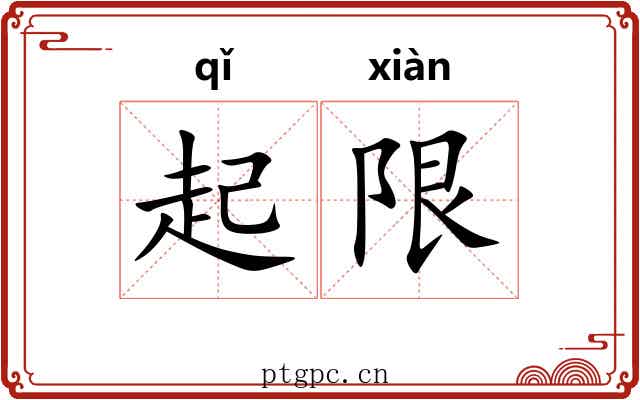 起限 起限