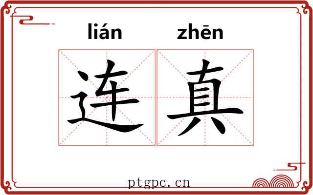 连真 连真