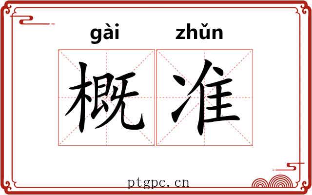 概准 概准