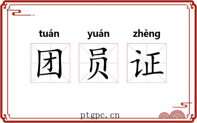 团员证