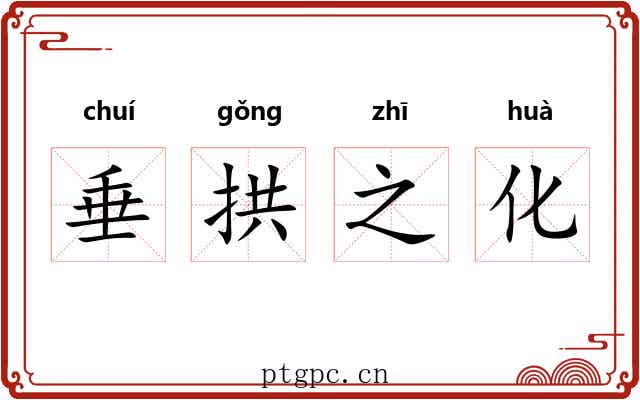 垂拱之化