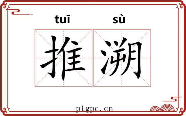推溯 推溯