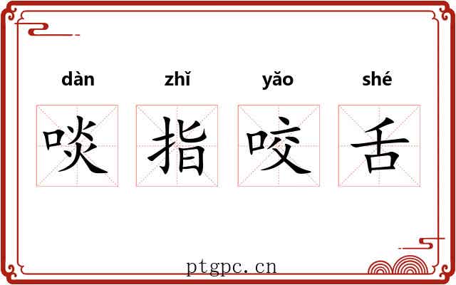 啖指咬舌 啖指咬舌