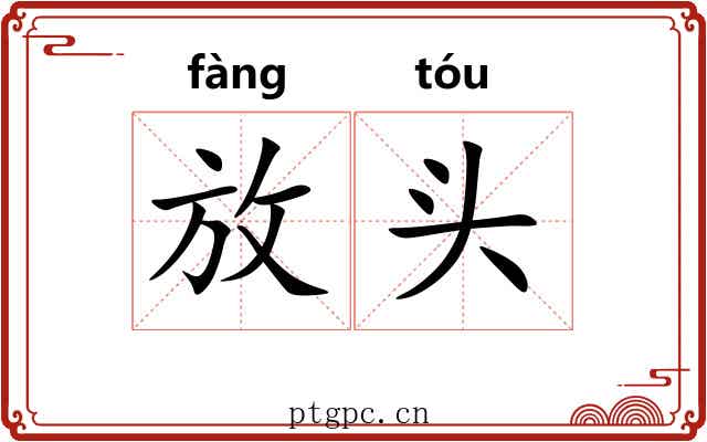 放头