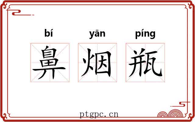 鼻烟瓶 鼻烟瓶