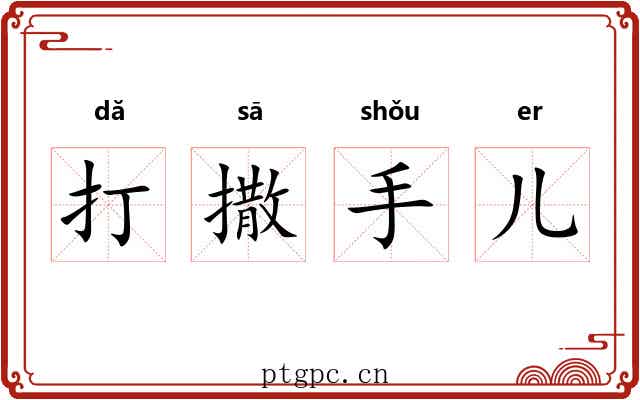 打撒手儿 打撒手儿