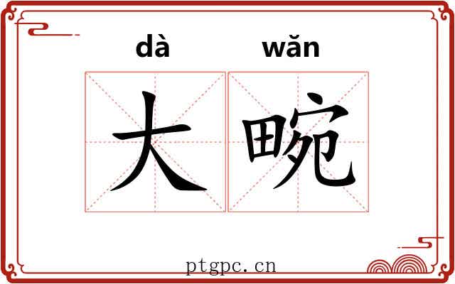 大畹