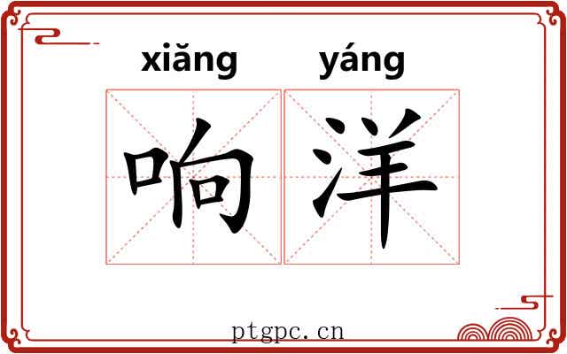 响洋