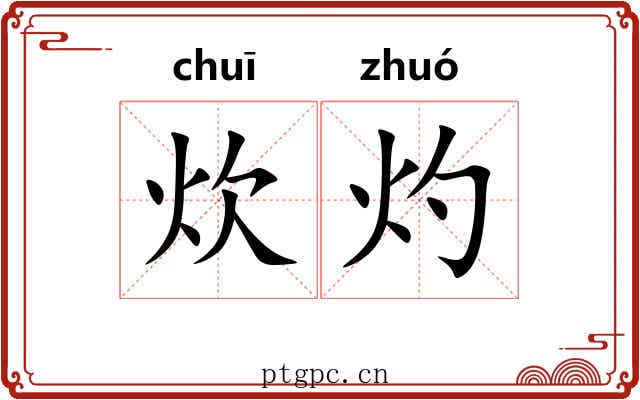 炊灼