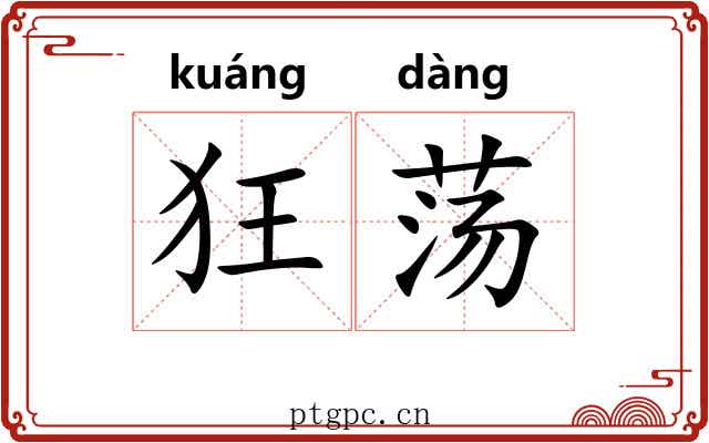 狂荡 狂荡