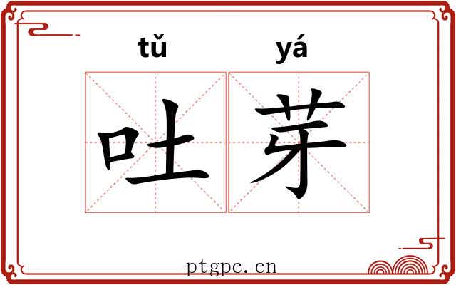吐芽