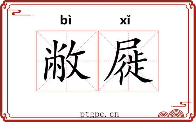 敝屣 敝屣