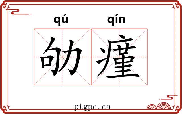 劬瘽