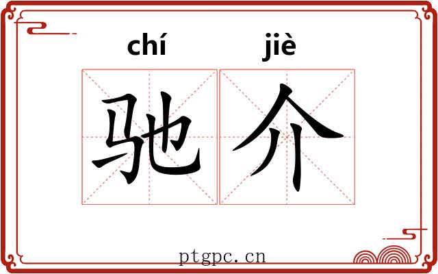 驰介 驰介