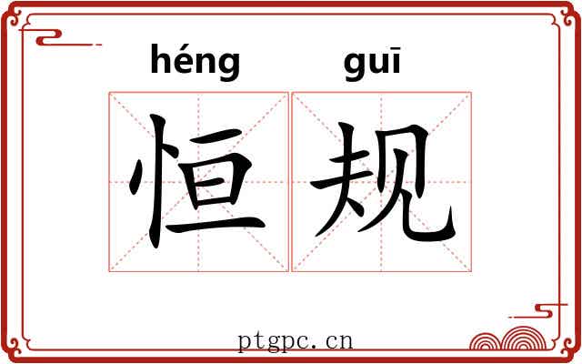 恒规