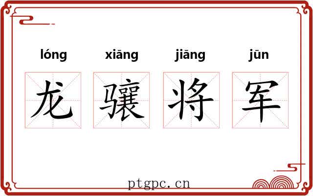 龙骧将军 龙骧将军